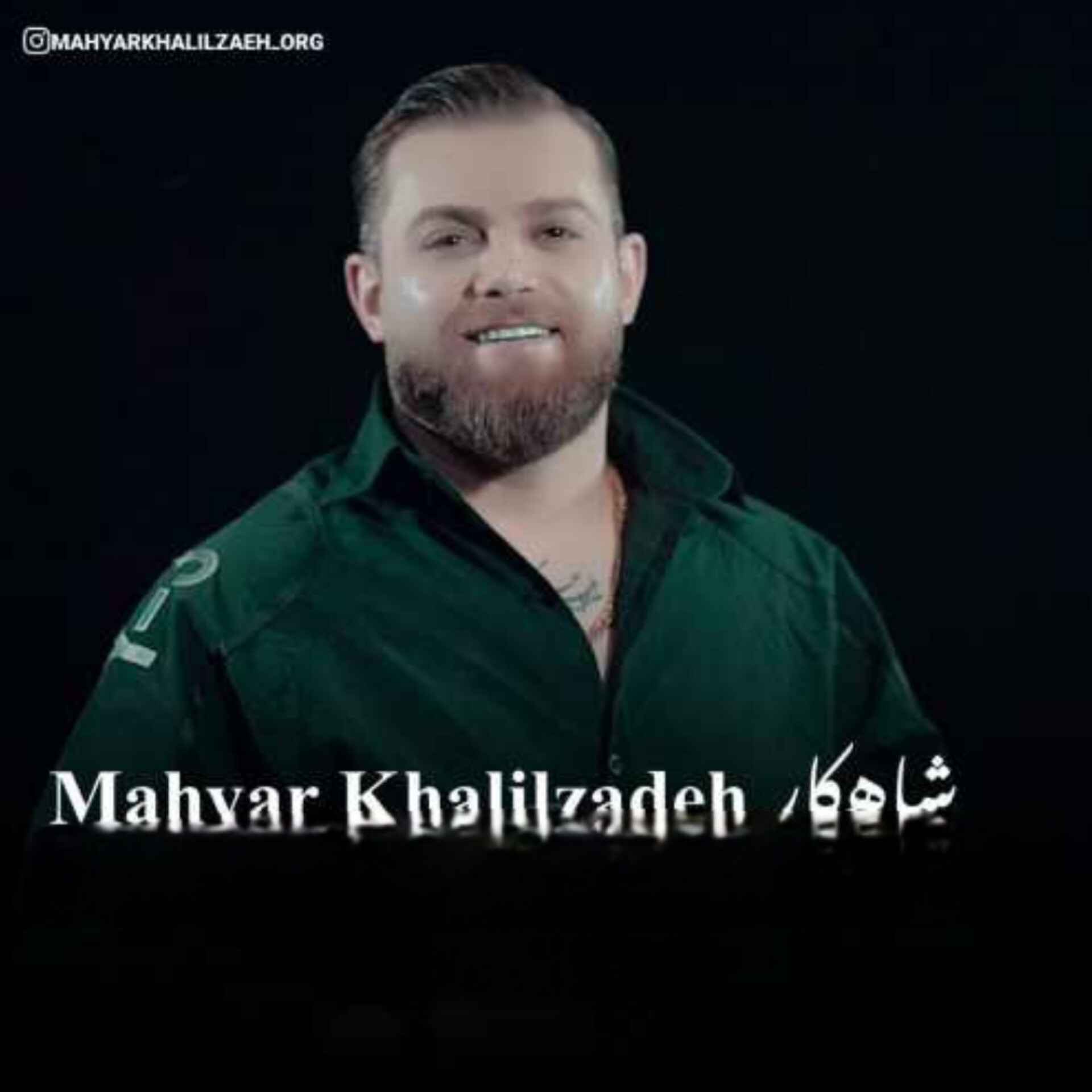 آهنگ جدید مهیار خلیل زاده شاهکار